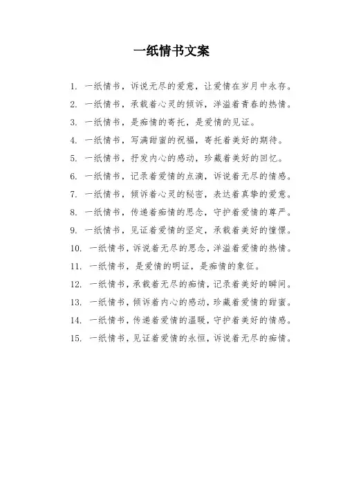 一纸情书文案