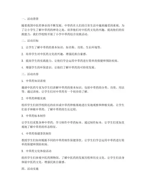 小学中草药综合实践活动