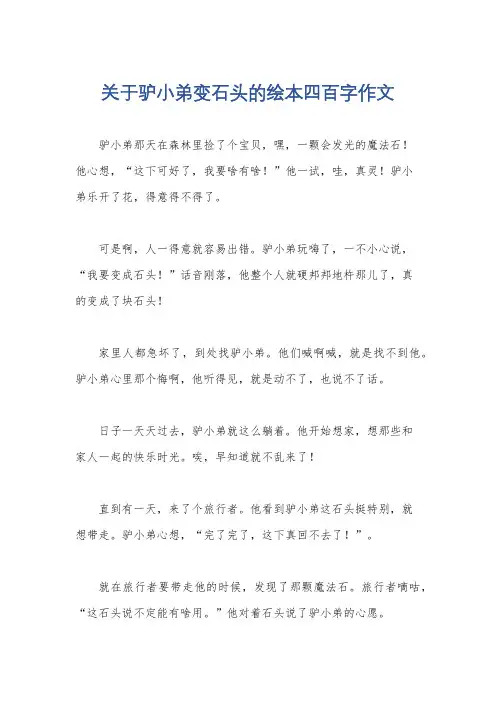 关于驴小弟变石头的绘本四百字作文