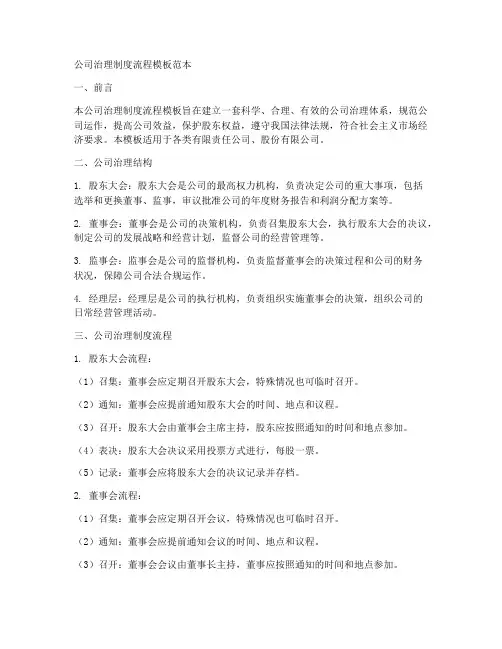 公司治理制度流程模板范本