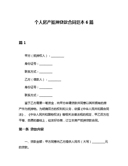 个人房产抵押贷款合同范本6篇