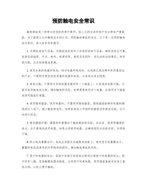 预防触电安全常识
