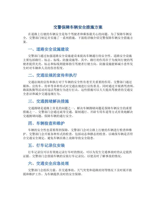 交警保障车辆安全措施方案