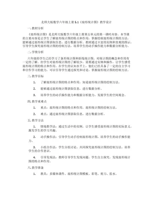 北师大版数学六年级上册5.1《扇形统计图》教学设计