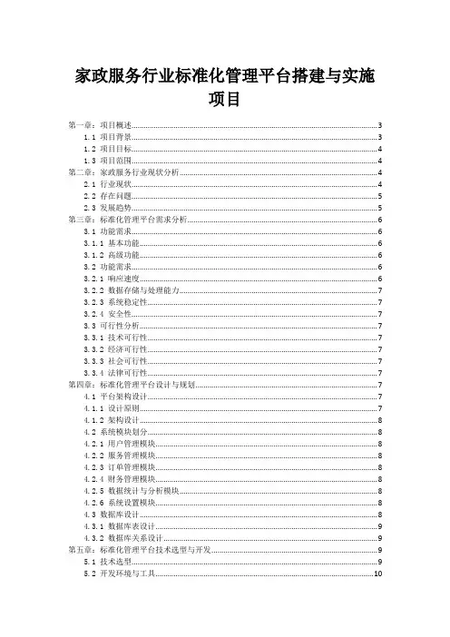 家政服务行业标准化管理平台搭建与实施项目