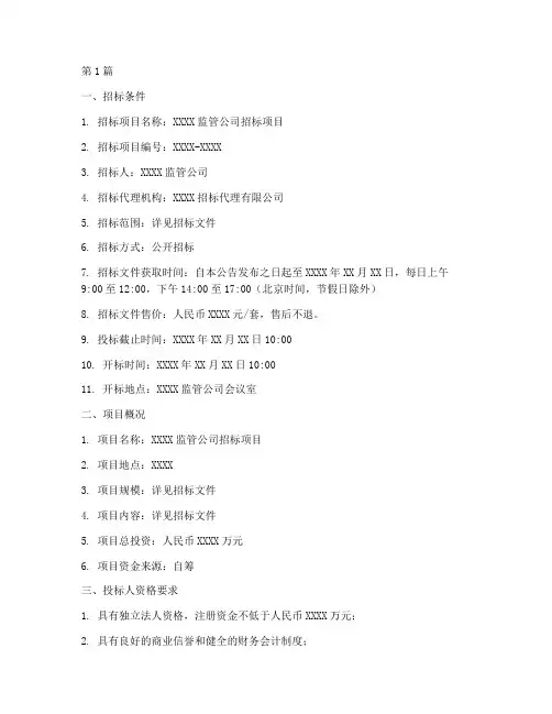 监管公司招标公告模板(3篇)