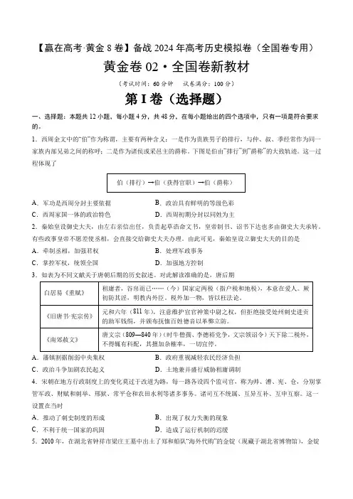备战2024年高考历史模拟卷(全国卷新教材)02(全国卷新教材)(原卷版)