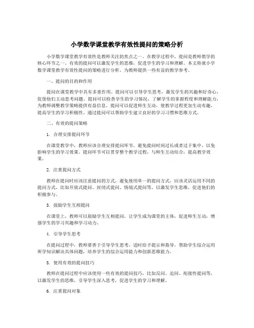 小学数学课堂教学有效性提问的策略分析