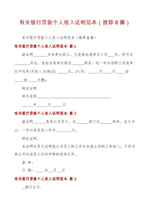 有关银行贷款个人收入证明范本(推荐8篇)