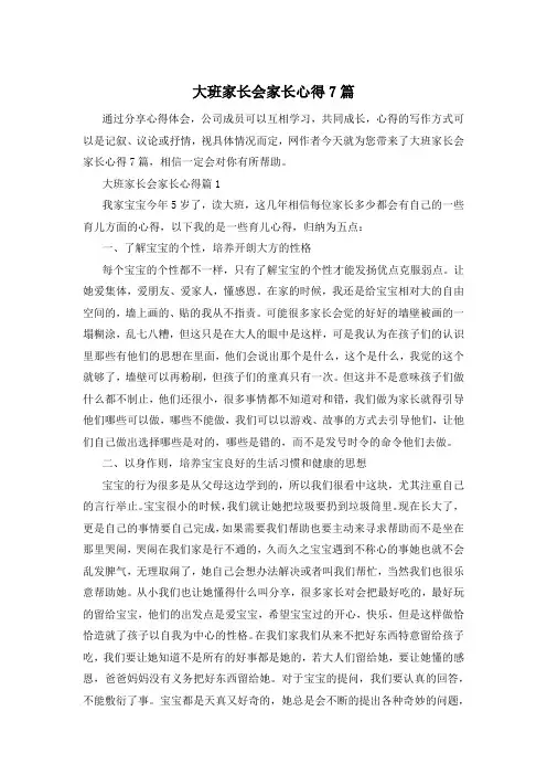 大班家长会家长心得7篇