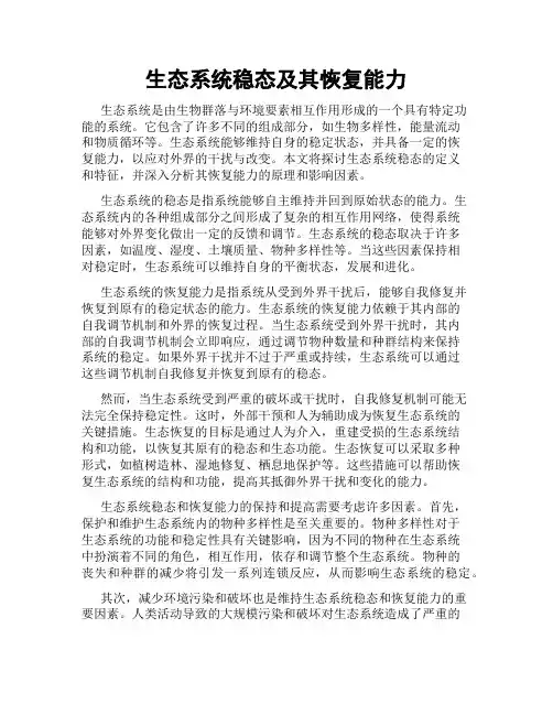 生态系统稳态及其恢复能力