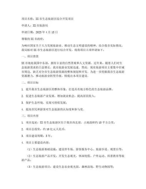 旅游项目立项申请书