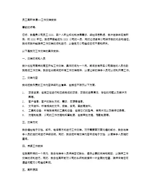员工离职申请——工作交接安排
