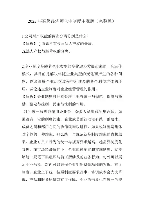 (完整版主观题)2023年高级经济师企业制度篇