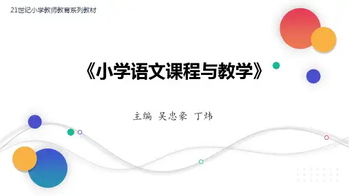 人民大2023《小学语文课程与教学》(第四版)PPT08