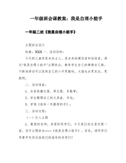 一年级班会课教案：我是自理小能手