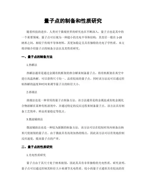 量子点的制备和性质研究