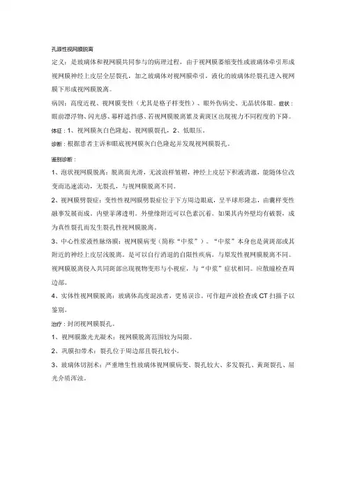 眼科学资料：孔源性视网膜脱离