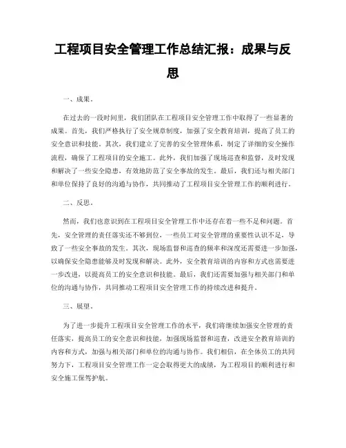 工程项目安全管理工作总结汇报：成果与反思