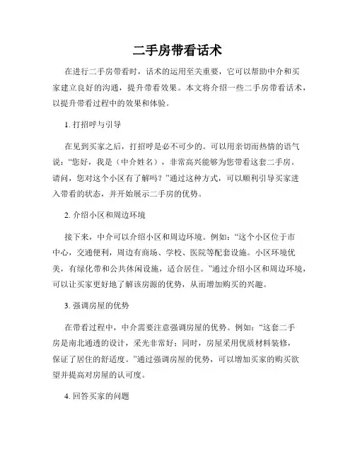 二手房带看话术