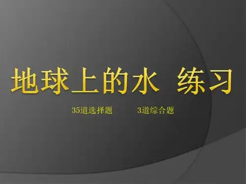 地球上的水 练习