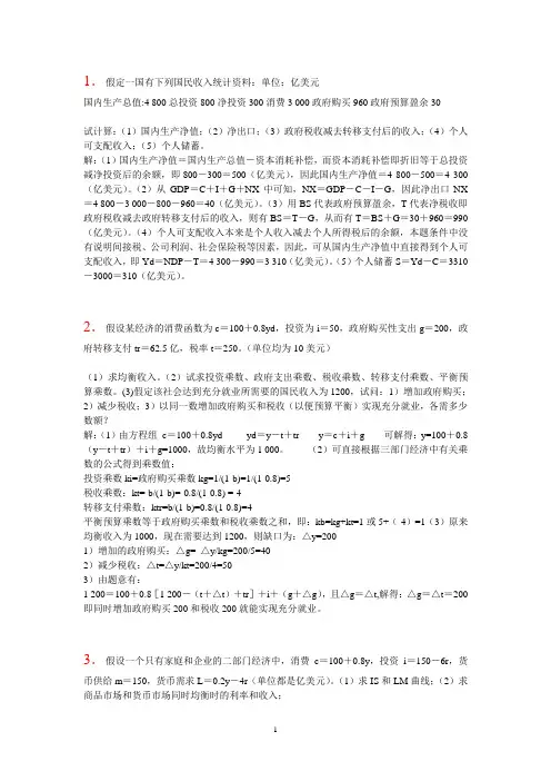 (完整版)宏观经济学计算题汇编