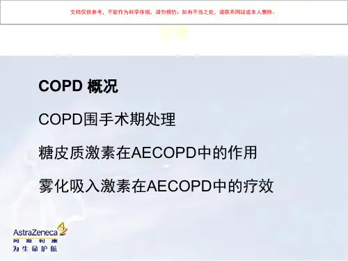 COPD患者围手术期的气道管理培训课件