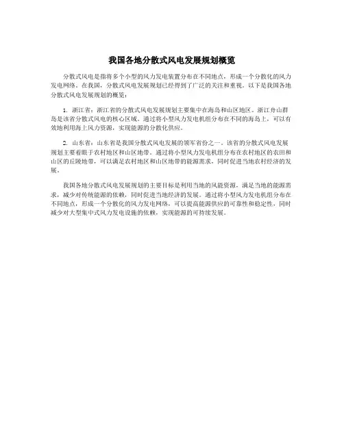 我国各地分散式风电发展规划概览