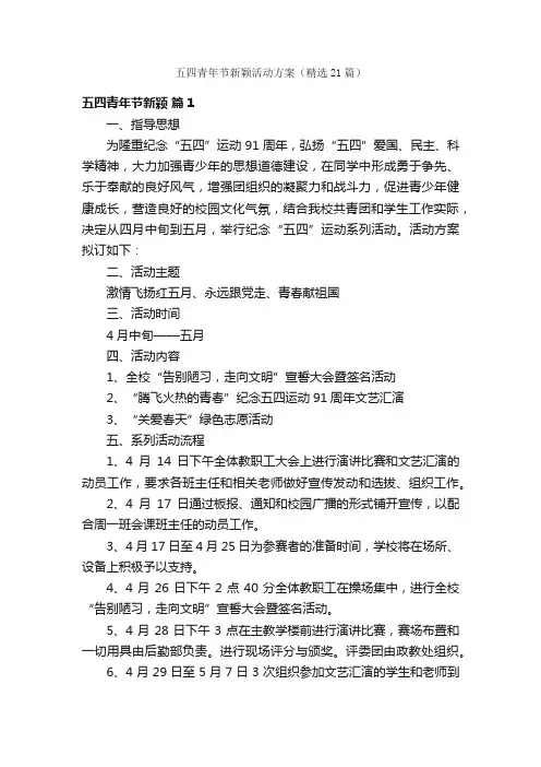 五四青年节新颖活动方案（精选21篇）