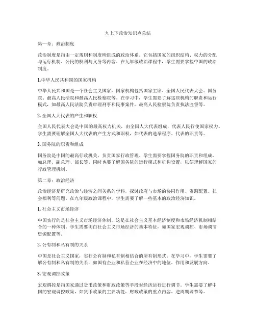 九上下政治知识点总结