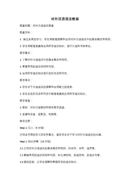 对外汉语语法教案
