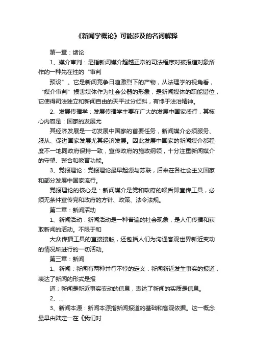 《新闻学概论》可能涉及的名词解释