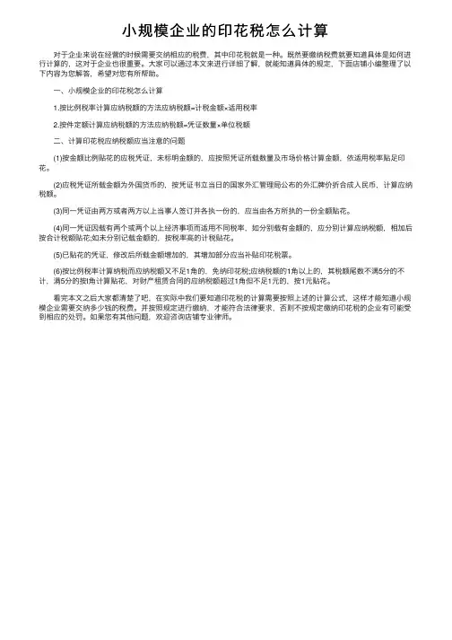 小规模企业的印花税怎么计算