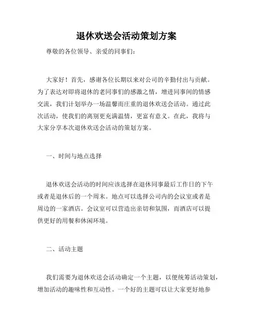 退休欢送会活动策划方案