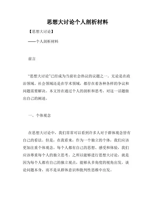 思想大讨论个人剖析材料