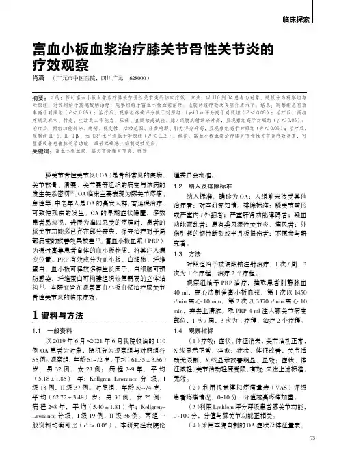 富血小板血浆治疗膝关节骨性关节炎的疗效观察
