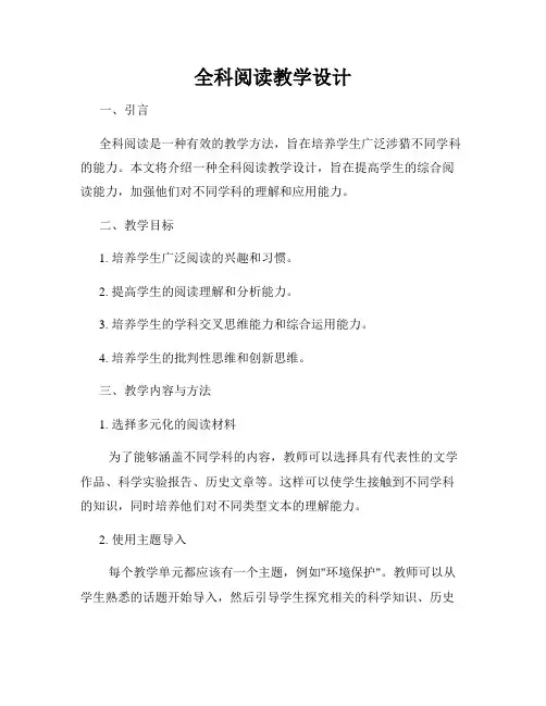 全科阅读教学设计