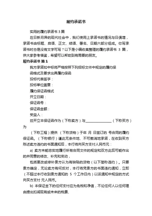 实用的履约承诺书3篇