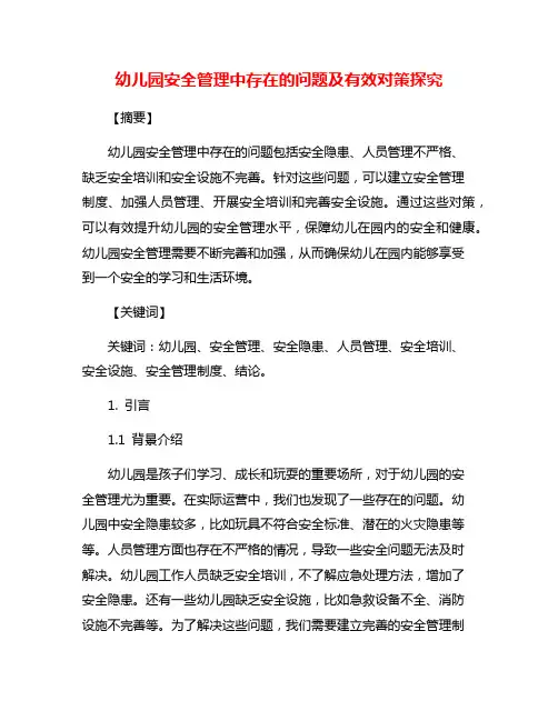 幼儿园安全管理中存在的问题及有效对策探究