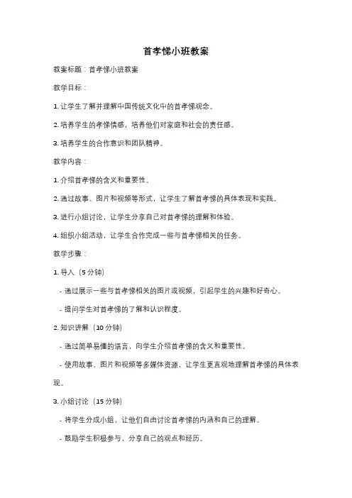 首孝悌小班教案