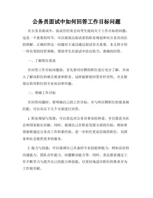 公务员面试中如何回答工作目标问题