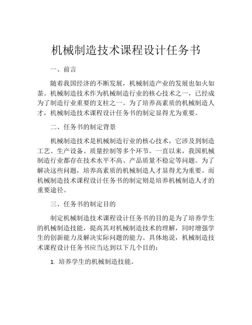 机械制造技术课程设计任务书