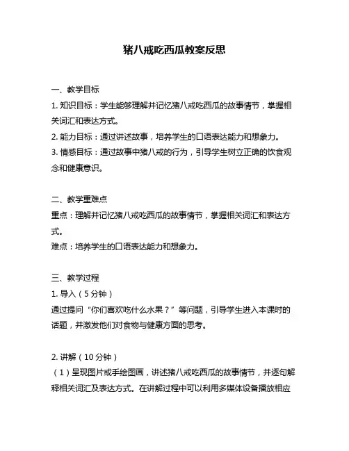 猪八戒吃西瓜教案反思
