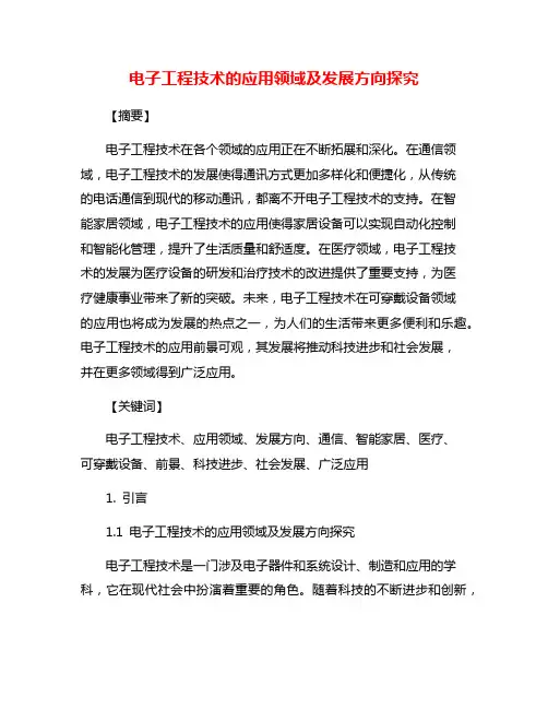 电子工程技术的应用领域及发展方向探究