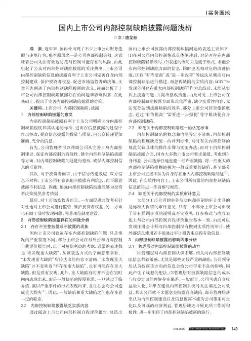 国内上市公司内部控制缺陷披露问题浅析