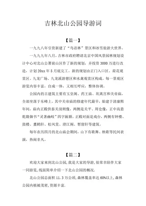 吉林北山公园导游词