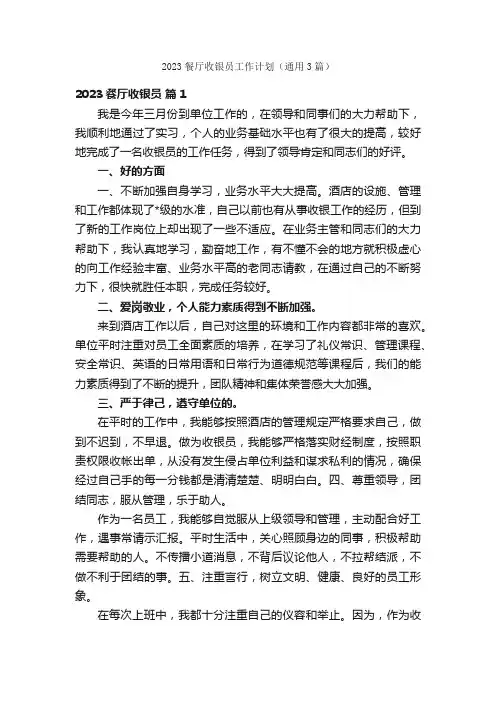 2023餐厅收银员工作计划（通用3篇）