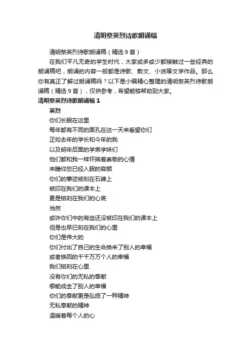 清明祭英烈诗歌朗诵稿