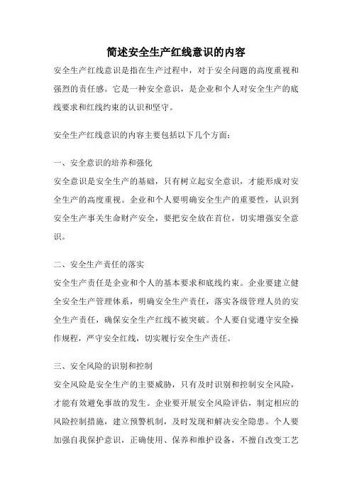 简述安全生产红线意识的内容