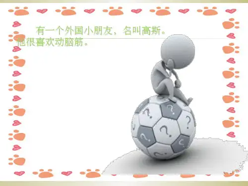 乘法的故事(小学二年级课前小故事)ppt课件